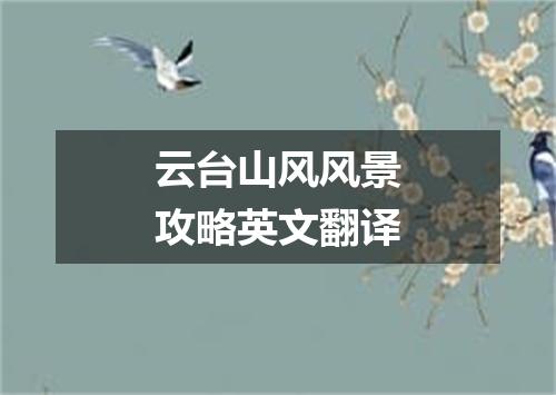 云台山风风景攻略英文翻译