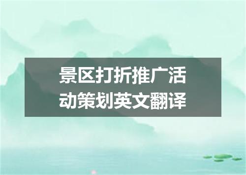 景区打折推广活动策划英文翻译