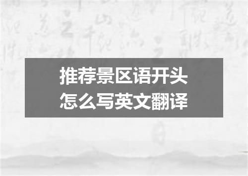推荐景区语开头怎么写英文翻译