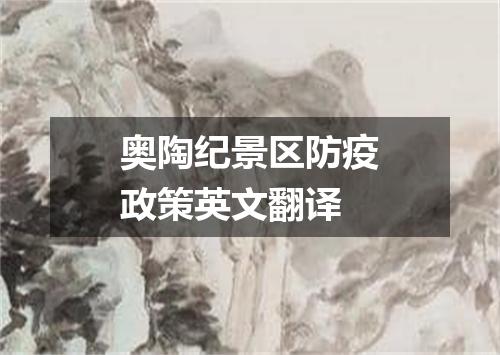 奥陶纪景区防疫政策英文翻译