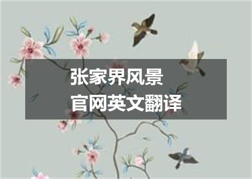 张家界风景 官网英文翻译