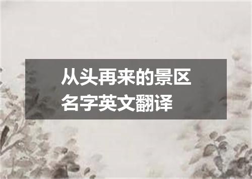 从头再来的景区名字英文翻译