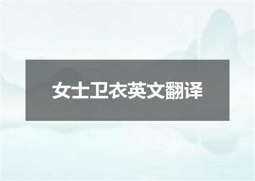女士卫衣英文翻译