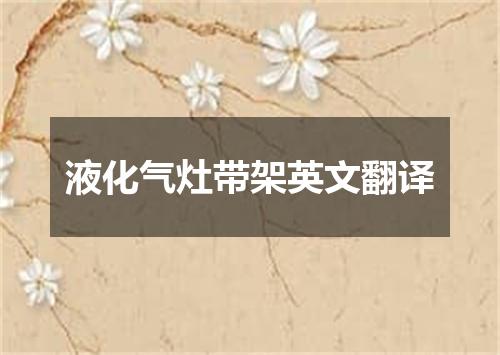 液化气灶带架英文翻译