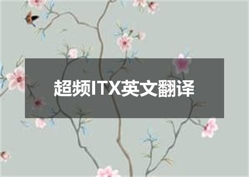 超频ITX英文翻译