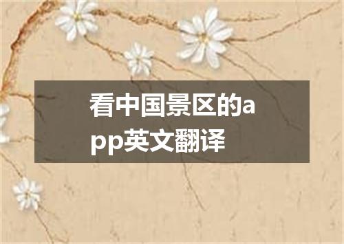 看中国景区的app英文翻译