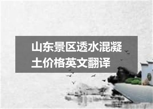 山东景区透水混凝土价格英文翻译