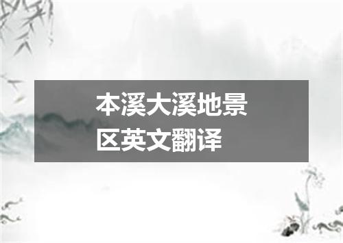 本溪大溪地景区英文翻译