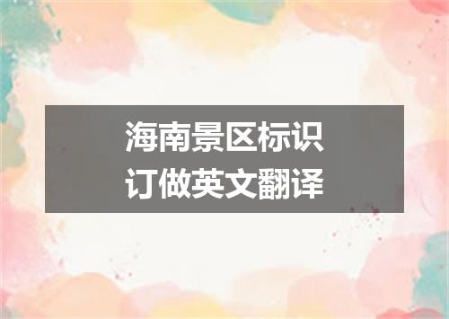 海南景区标识订做英文翻译