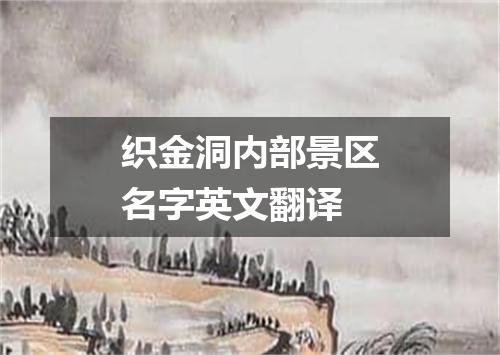 织金洞内部景区名字英文翻译