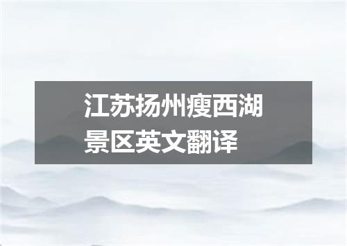 江苏扬州瘦西湖景区英文翻译