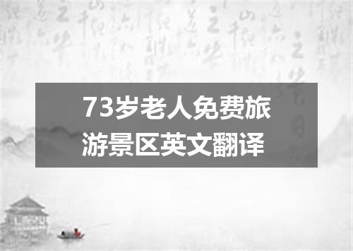 73岁老人免费旅游景区英文翻译