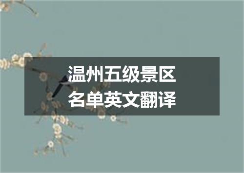 温州五级景区名单英文翻译