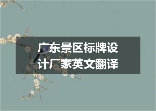 广东景区标牌设计厂家英文翻译