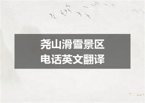 尧山滑雪景区电话英文翻译