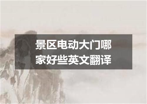 景区电动大门哪家好些英文翻译