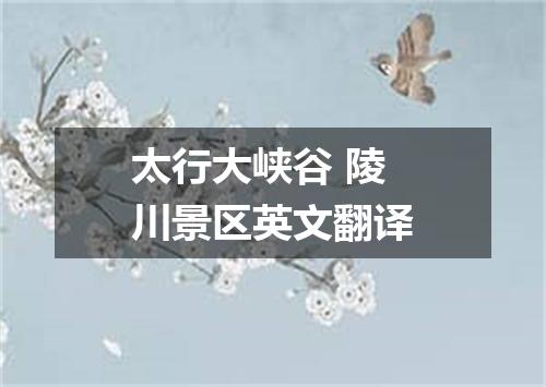 太行大峡谷 陵川景区英文翻译
