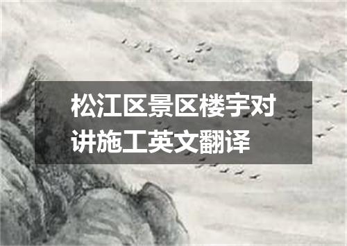 松江区景区楼宇对讲施工英文翻译