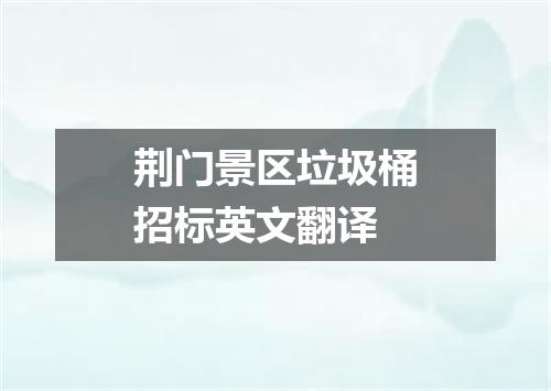 荆门景区垃圾桶招标英文翻译