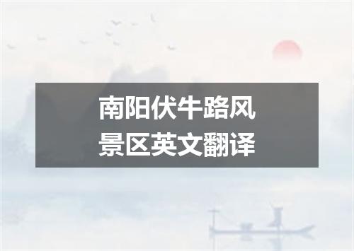 南阳伏牛路风景区英文翻译