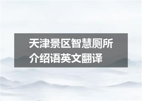 天津景区智慧厕所介绍语英文翻译