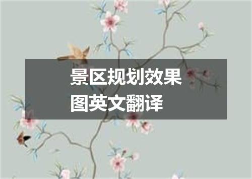 景区规划效果图英文翻译