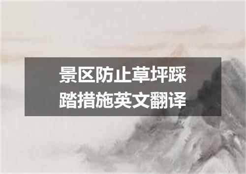 景区防止草坪踩踏措施英文翻译