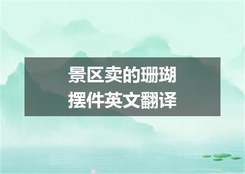 景区卖的珊瑚摆件英文翻译