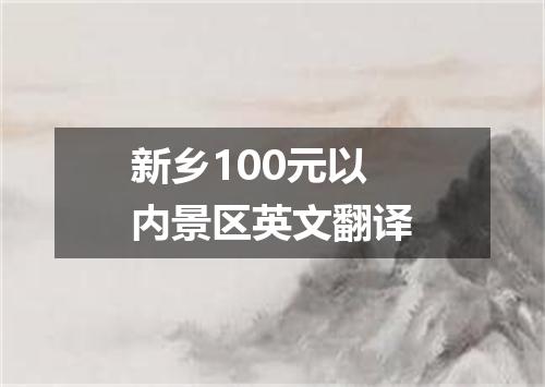 新乡100元以内景区英文翻译