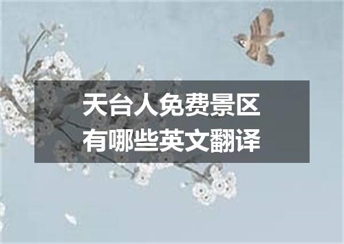 天台人免费景区有哪些英文翻译