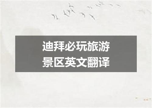 迪拜必玩旅游景区英文翻译