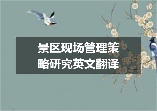 景区现场管理策略研究英文翻译