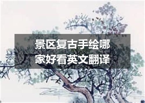 景区复古手绘哪家好看英文翻译