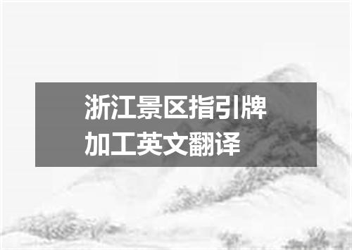 浙江景区指引牌加工英文翻译
