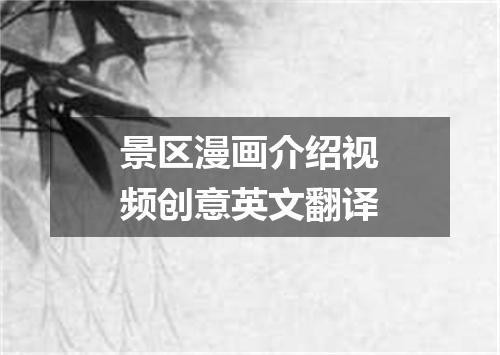 景区漫画介绍视频创意英文翻译