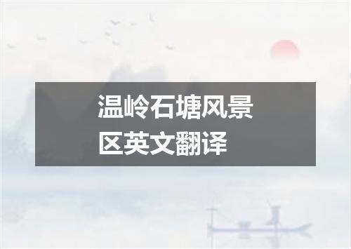 温岭石塘风景区英文翻译