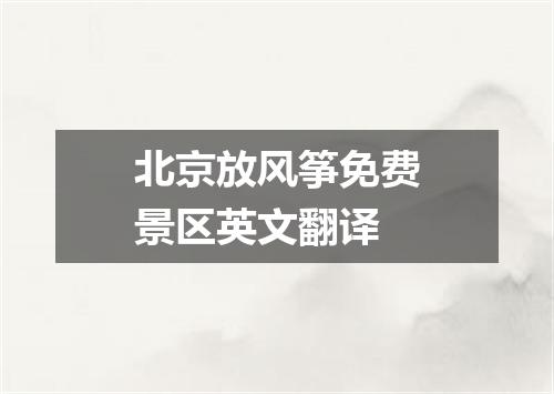 北京放风筝免费景区英文翻译