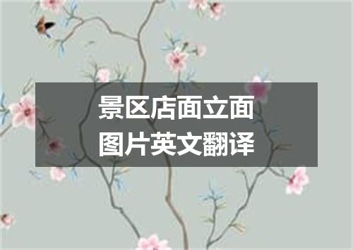 景区店面立面图片英文翻译