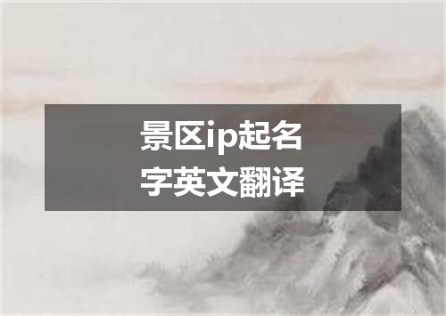景区ip起名字英文翻译
