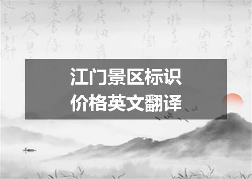 江门景区标识价格英文翻译