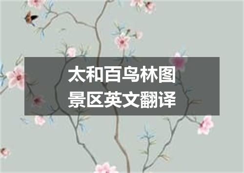 太和百鸟林图景区英文翻译