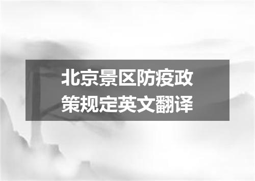 北京景区防疫政策规定英文翻译