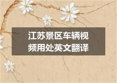 江苏景区车辆视频用处英文翻译