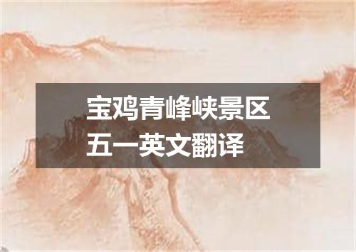 宝鸡青峰峡景区五一英文翻译