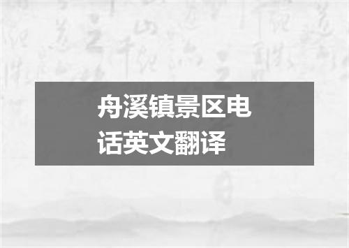 舟溪镇景区电话英文翻译