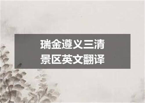 瑞金遵义三清景区英文翻译