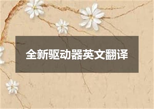 全新驱动器英文翻译