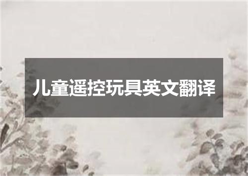 儿童遥控玩具英文翻译