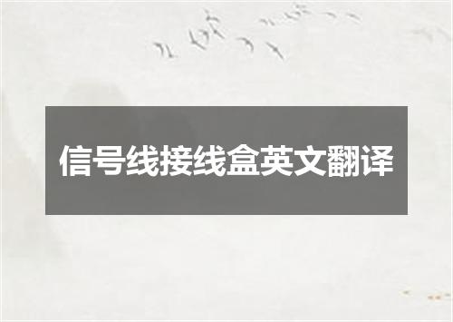 信号线接线盒英文翻译