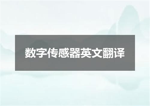 数字传感器英文翻译